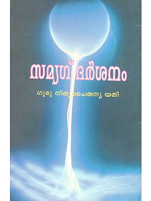 Samyag Darsanam- By Guru Nitya Chaitanya Yati (Malayalam)