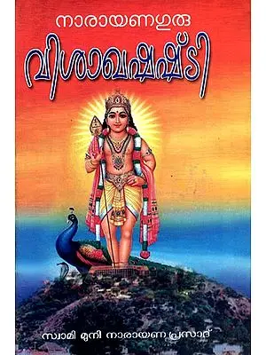 Visakha Shashti (Malayalam)
