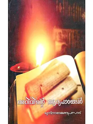 Arivinte Adyapathangal (Malayalam)
