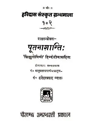 पूतनाशान्ति: - Putna Shanti (An Old and Rare Book)
