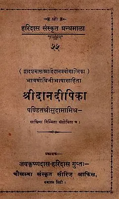 श्रीदानदीपिका - The Danadipika With The Bhavabodhini Hindi Commentary (An Old and Rare Book))