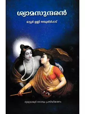 Shyamasundaran (Malayalam Poems)