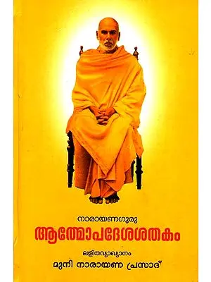 Atmopadesa Satakam: One Hundred verses of Self-Instruction (Malayalam)