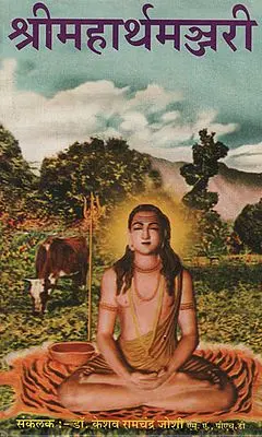 श्रीमहार्थमञ्जरी - Shri Maharthamanjari (Marathi)
