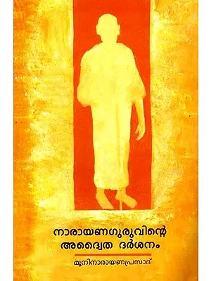 Narayana Guruvinte Advaita Darsanam (Malayalam)