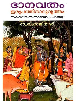 Bhagavatham- Irupathinaluvrutham (Malayalam)