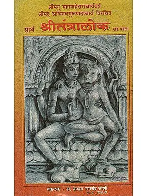 सार्थ श्रीतंत्रालोक -  Shri Tantralok With Meaning (Marathi)