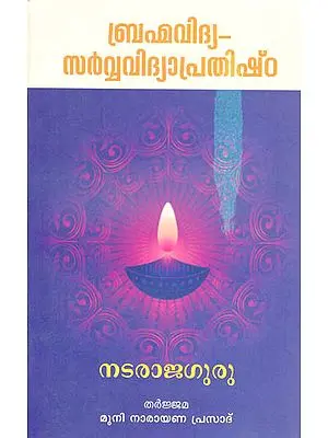 Brahmavidya: Sarvavidya Prathishta (Malayalam)
