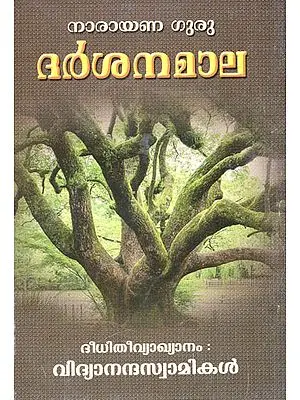 Darsanamala By Narayana Guru (Malayalam)