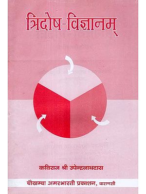 त्रिदोष - विज्ञानम् - Tridosha Vijnanam With Hindi Translation by Kaviraja Sri Upendranath Das