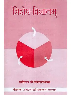 त्रिदोष - विज्ञानम् - Tridosha Vijnanam With Hindi Translation by Kaviraja Sri Upendranath Das