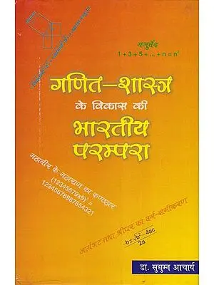 गणित-शास्त्र के विकास की भारतीय परम्परा - Indian Tradition of Development of Mathematics