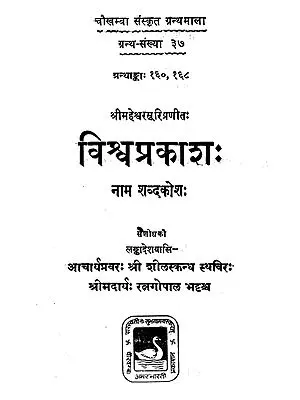 विश्र्वप्रकाश: - Visvaprakasa (An Old and Rare Book)