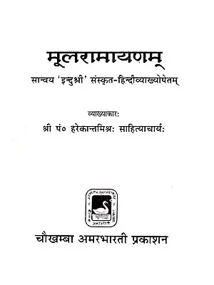मूलरामायणम् - Mula Ramayana
