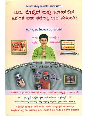 ಟಿ.ವಿ., ಮೊಬೈಲ್ ಮತ್ತು ಇಂಟರನೆಟ್ ಇವುಗಳ ಹಾನಿ ತಡೆಗಟ್ಟಿ ಲಾಭ ಪಡೆಯಿರಿ!: Keep Away from the Harmful Effects of TV, Mobile & Internet and Benefit from them (Kannada)