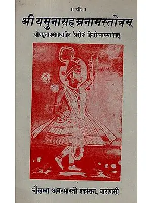 श्री यमुनासहस्त्रनामस्तोत्रम् - Shri Yamuna Sahastranaam Stotram (An Old and Rare Book)