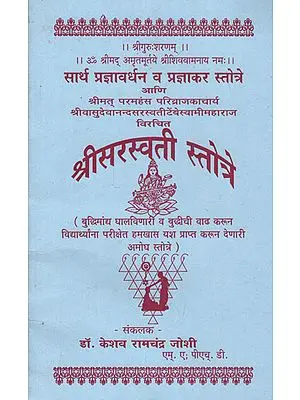 श्री सरस्वती स्तोत्र - Shri Saraswati Stotra (Marathi)