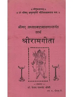श्रीमद् अध्यात्मरामायणान्तर्गत सार्थ श्रीरामगीता -  Shrimad Adhyatma Ramayana Shri Ram Gita With Meaning (Marathi)