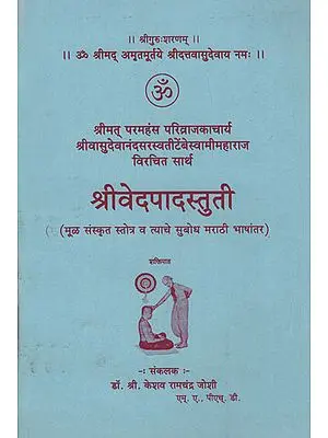 श्रीवेदपादस्तुती - Shri Veda Pada Stuti (Marathi)
