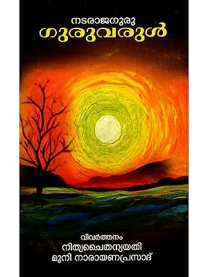 Guruvarul - Translation of the Words of Natraja Guru (Malayalam)