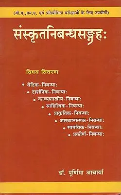 संस्कृतनिबन्धसङ्गह : Sanskrit Nibandha Sangrahah (For B.A, M.A and Cometitive Examinations)