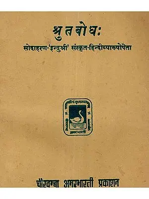श्रुतबोध - Shrutbodh (An Old and Rare Book)