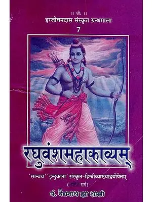 रघुवंशमहाकाव्यम् - Raghuvansa Mahakavyam  (Canto - 3)