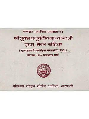 श्रीशुक्लयजुर्वेदीयमाध्यन्दिनी बृहत् मन्त्र संहिता - Shri Suklayajurvediya Madhyandini Brahat Mantr Sanhita