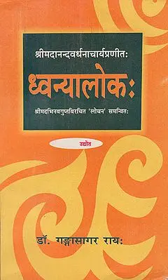ध्वन्यालोक - Dhvanyaloka by Sri Anandavardhanacarya with Locana Commentary by Sri Abhinavagupta
