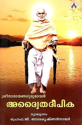 Adwaitadeepika Shri Narayana Gurudevan (Malayalam)