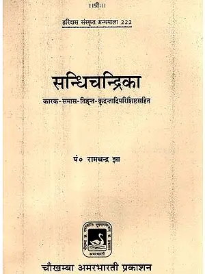 सन्धिचन्द्रिका - Sandhi Chandrika (An Old and Rare Book)