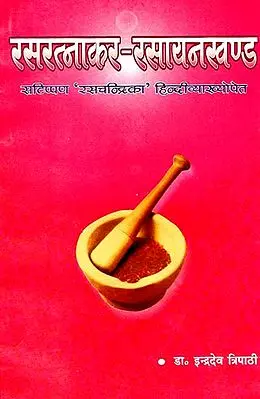 रसरत्नाकर रसायनखण्ड - Rasratnakar Rasayan Khand