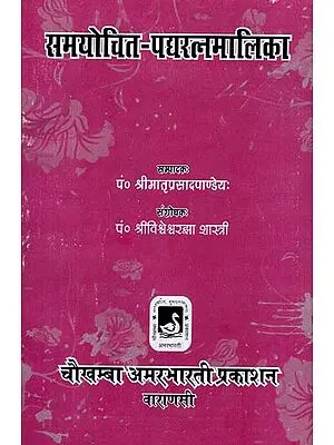 समयोचित - पद्यरत्नमालिका - Samayochita - Padyaratnamalika (An Old and Rare Book)