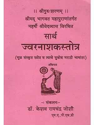 सार्थ ज्वरनाशाकस्तोत्र - Jvaranasaka Stotra With Meaning (Marathi)