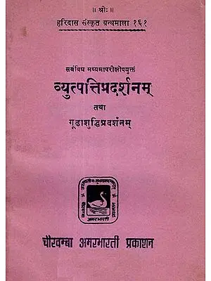 व्युत्पत्तिप्रदर्शनम् तथा गूढाशुद्धिप्रदर्शनम् - Vyutpatti Pradarshanam and Goodha Shuddhi Pradarshanam (An Old and Rare Book)