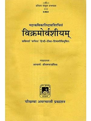 विक्रमोर्वशीयम् - Vikramorvasiyam of Mahakavi Kalidas