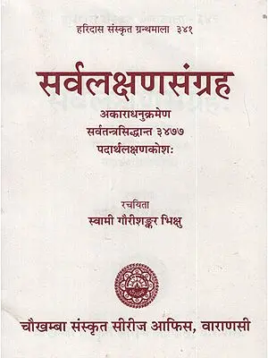 सर्वलक्षण संग्रह - Sarvalakshan Sangrah