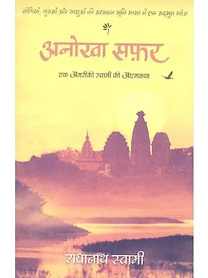 अनोखा सफ़र- एक अमरीकी स्वामी की आत्मकथा: Anokha Safar-The journey home (Autobiography of an American Swami)
