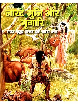 नारद मुनि और मृगारी- एक शुद्ध भक्त्त के साथ भेंट: Narada Muni and The Hunter