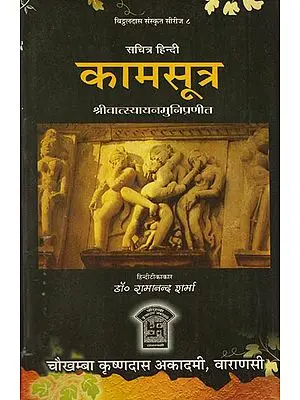 कामसूत्र - Kama Sutra of Sri Vatsyayana Muni