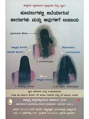 ಕೂದಲುಗಳಲ್ಲಿ ಜಟೆಯಾಗುವ ಕಾರಣ ಮತ್ತು ಉಪಾಯ: Cause for Matted Hair and Related Remedies (Kannada)