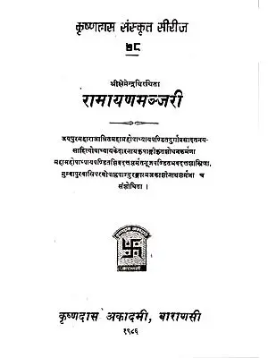 रामायण मञ्जरी - Ramayana Manjari of Kshemendra (An Old and Rare Book)