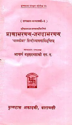 प्राणाभरणम्-जगदाभरणम् - Pranabharanam-Jagadabharanam (An Old and Rare Book)