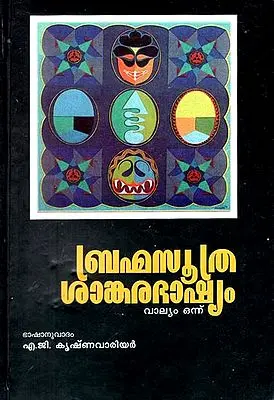 Brahma Sutra Sankara Bhashya in Malayalam (Vol - 1)