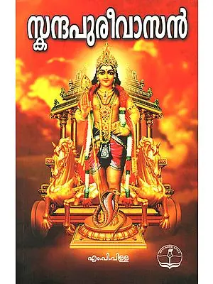 Shri Skanda purana (Malayalam)
