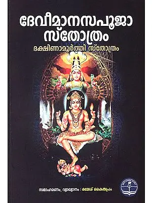 Devi Manasa Pooja Stotram And Dakshinamurti stotram (Malayalam)