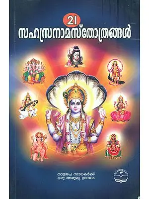 21 സഹസ്രനാമസ്തോത്രങ്ങൾ: 21 Sahasra Nama Stotra (Malayalam)
