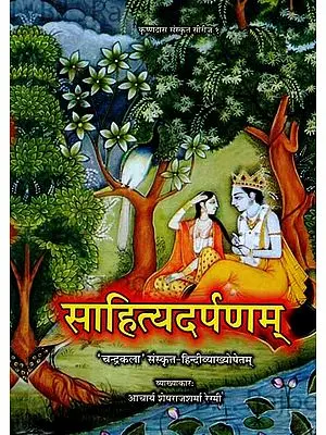 साहित्यदर्पणम् - Sahitya Darpana of Sri Vishwanatha Kaviraja