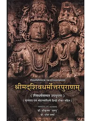श्रीमद्शिवधर्मोत्तरपुराणम् -  Shrimad Shivadharmottar Puranam