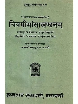 चित्रमीमांसा खण्डनम् - Chitramimansa Khandanam of Pandit Jagannath